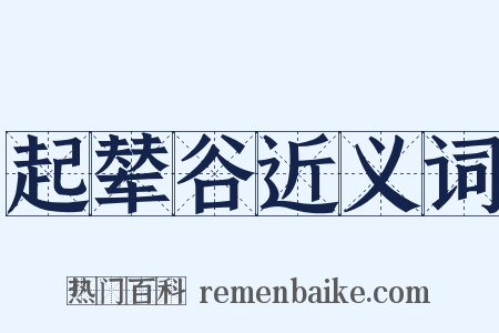 起辇谷近义词是什么意思的图片